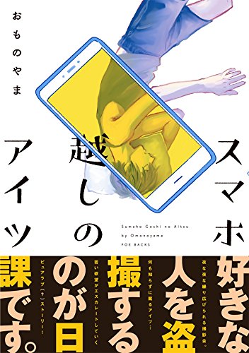 『スマホ越しのアイツ』