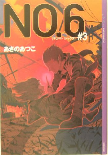 No.6〔ナンバーシックス〕 #3 (YA!ENTERTAINMENT)