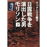 日露戦争を演出した男モリソン 下巻 (新潮文庫 う 16-2)