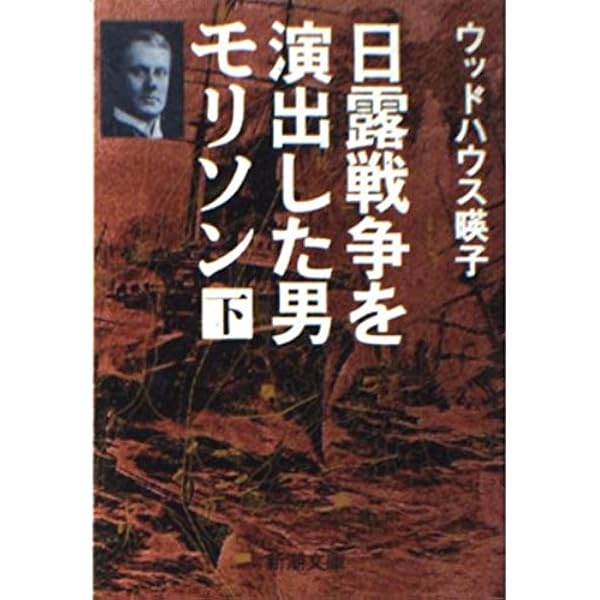 日露戦争を演出した男モリソン 上巻 (新潮文庫 う 16-1