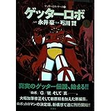 ゲッターロボ 1 (アクションコミックス ゲッターロボ・サーガ 1)