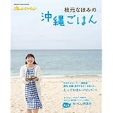 枝元なほみの沖縄ごはん (ORANGE PAGE BOOKS)