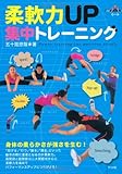 柔軟力UP集中トレーニング