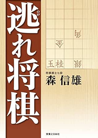 逃れ将棋 森 信雄 将棋 Kindleストア Amazon