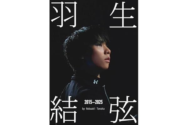 『羽生結弦 2015-2025』by Nobuaki Tanaka（Ice Jewels特別編集）