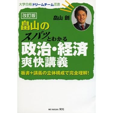 畠山のスパッとわかる政治・経済爽快講義 (大学合格ドリームチーム選書
