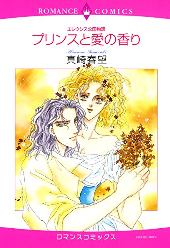 『プリンスと愛の香り―エレウシス公国物語』1巻