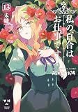 私の百合はお仕事です！13 (百合姫コミックス)