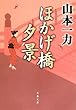 ほかげ橋夕景 (文春文庫)