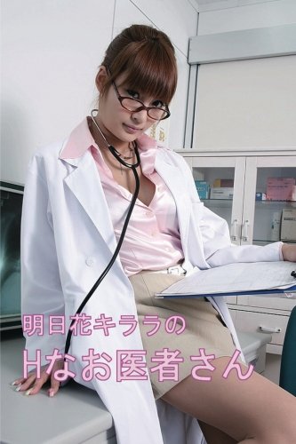 明日花キララのHなお医者さん (熟撮シリーズ)