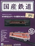 国産鉄道コレクション全国版 (104)2018年 2/7 号 [雑誌]