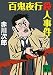 百鬼夜行殺人事件 (講談社文庫)