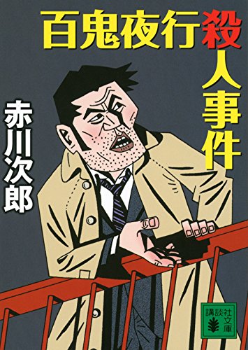 赤川次郎:百鬼夜行殺人事件 (講談社文庫)
