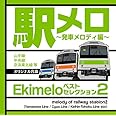 駅メロ ベストセレクション2 ~発車メロディ編~オリジナル音源(山手線・中央線・京浜東北線等)