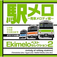 Amazon.co.jp: JR東日本駅発車メロディー・特急急車内メロディー 音源
