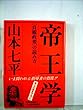 帝王学―「貞観政要」の読み方