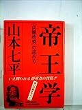 帝王学―「貞観政要」の読み方