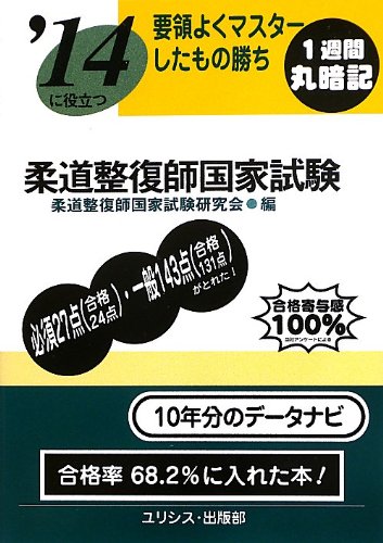 要領よくマスターしたもの勝ち ’14に役立つ柔道整復師国家試験 要領よくマスターしたもの勝ち ’14に役立つ柔道整復師国家試験