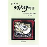 世界のソフトウエア特許 改訂版: その理論と実務