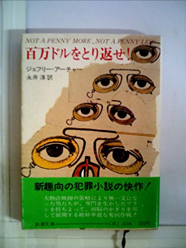 ジェフリー・アーチャー:百万ドルをとり返せ! (1977年) (新潮文庫)