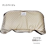 【日本製】これでもう手袋を落とさない☆暖かハンドル防寒カバー（自転車チャイルドシート用）寒い冬の自転車での送迎でもハンドル防寒カバーでベビーの手も暖かです。　ファムベリー (ドットベージュ)