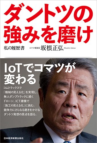 ダントツの強みを磨け ―私の履歴書