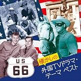 懐かしの外国TVドラマ・テーマ ベスト キング・ベスト・セレクト・ライブラリー2021