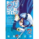 うりポッ(2) ブレイドコミックス
