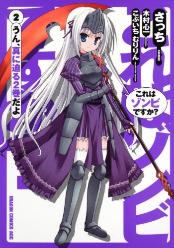 これはゾンビですか 2 画 さっち 原作 木村心一 キャラクター原案 こぶいちむりりん Oricon News