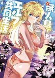 無人島でエルフと共同生活@COMIC 第2巻 (コロナ・コミックス)