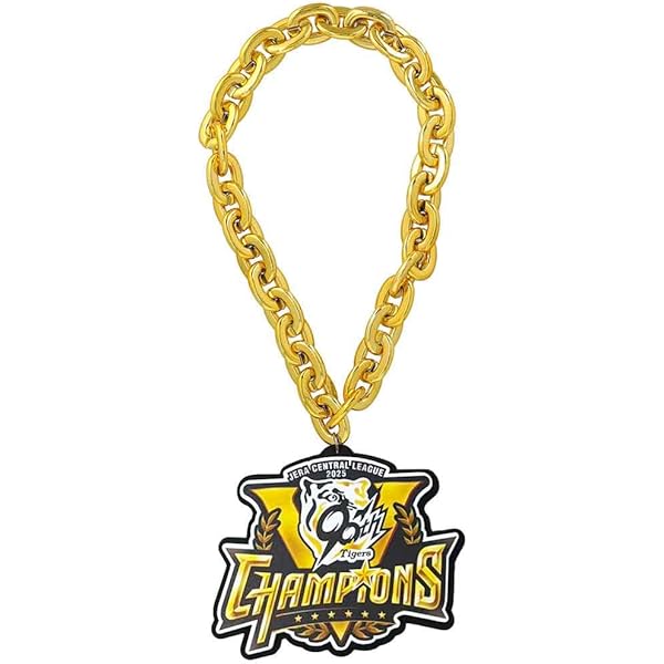 Amazon | [BIG-CHAIN] 【阪神タイガース承認 優勝 ビッグチェーン
