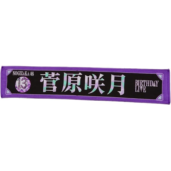 Amazon.co.jp: [乃木坂46] 個別マフラータオル 13th YEAR