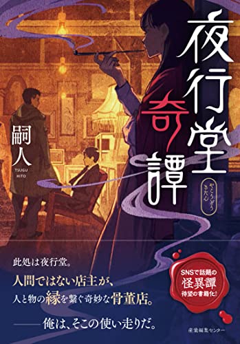 嗣人:夜行堂奇譚
