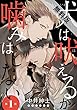 犬は吠えるが噛みはしない　#1【期間限定　無料お試し版】