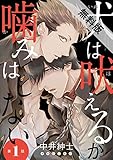 犬は吠えるが噛みはしない　#1【期間限定　無料お試し版】