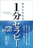 幸せになれる1分セラピー