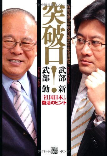 突破口!―「祖国日本」、復活のヒント 政治活動40年国会活動25年記念対談集