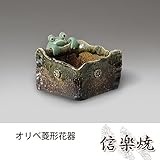 オリベ菱形花器 伝統的な味わいのある信楽焼き　花瓶　花入れ　和テイスト　陶器　日本製　信楽焼　花器
