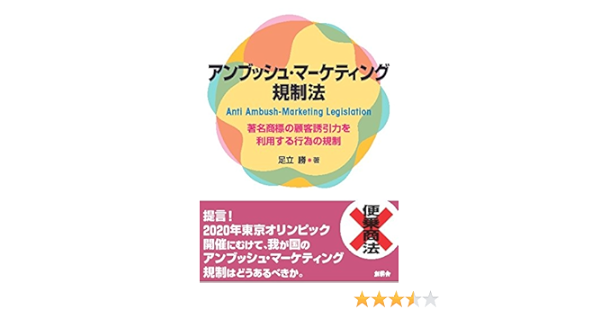 アンブッシュ マーケティング規制法 著名商標の顧客誘引力を利用する行為の規制 足立 勝 本 通販 Amazon