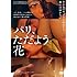 パリ、ただよう花（DVD）
