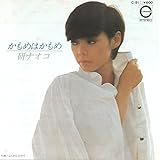 かもめはかもめ[研ナオコ][EP盤]