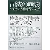 司法の崩壊―やくざに人権はないのか