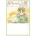 赤ちゃんと僕 第2巻 (白泉社文庫 ら 1-2)