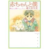 赤ちゃんと僕 第2巻 (白泉社文庫 ら 1-2)