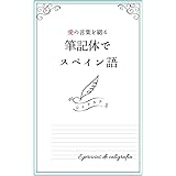 愛と幸せがいっぱいのスペイン語 レイナルナ 本 通販 Amazon