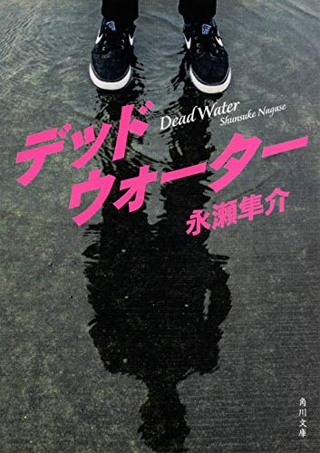 永瀬隼介:デッドウォーター (角川文庫)