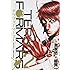 橘賢一,貴家悠「テラフォーマーズ(2)」