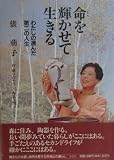 命を輝かせて生きる: わたしの選んだ第二の人生