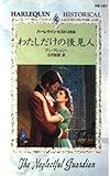 わたしだけの後見人 (ハーレクイン・ヒストリカル 167)