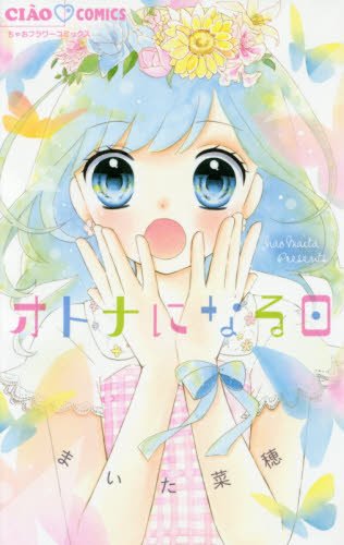 オトナになる日 (ちゃおコミックス)